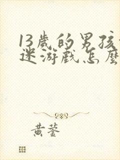 13岁的男孩沉迷游戏怎么处理