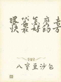 眼袋怎么去掉最快最好的方法