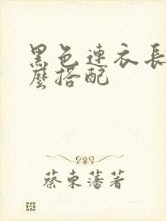 黑色连衣长裙怎么搭配