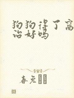 狗狗得了窝咳能治好吗