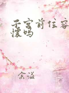 子宫前位容易显怀吗