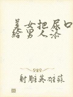 美女把尿口扒开给男人添