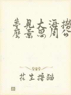 梦见大海捞鱼什么意思周公解梦