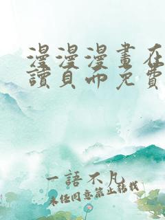 漫漫漫画在线阅读页面免费阅读网站