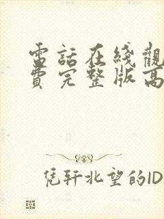 电话在线观看免费完整版高清