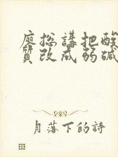 廖总讲把酸性体质改成弱碱性体质的