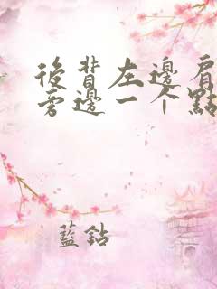 后背左边肩胛骨旁边一个点疼