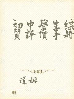 初中学生综合素质评价手册家长寄语