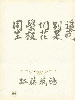 同学们别追了新生校花是我女友