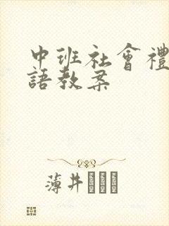 中班社会礼貌用语教案