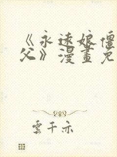 《永远娘僵尸师父》漫画免费阅读