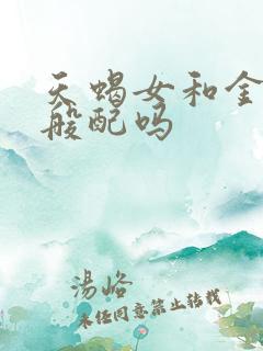 天蝎女和金牛男般配吗