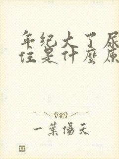 年纪大了尿憋不住是什么原因