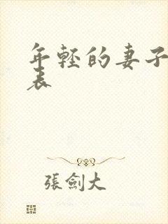 年轻的妻子演员表