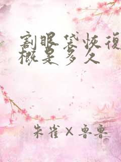 割眼袋恢复期大概是多久