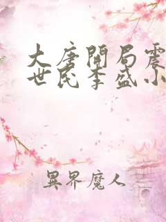 大唐开局震惊李世民李盛小说全文免费阅读