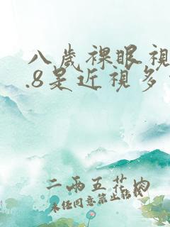 八岁裸眼视力4.8是近视多少度