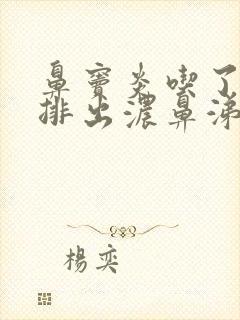 鼻窦炎吃了中药排出浓鼻涕