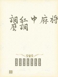 调红中麻将机怎么调