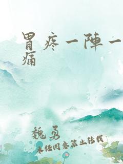 胃疼一阵一阵的痛