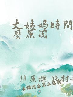 大姨妈时间短什么原因