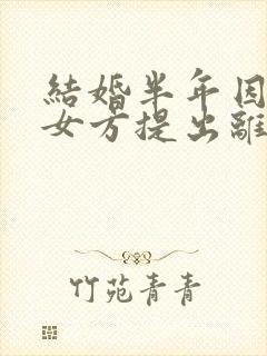 结婚半年因家暴女方提出离婚需退还彩礼吗