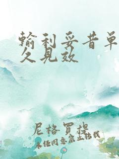 输利妥昔单抗多久见效