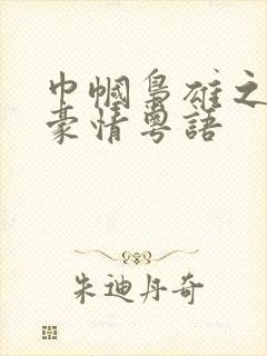 巾帼枭雄之义海豪情粤语