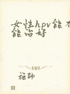 女性hpv能不能治好