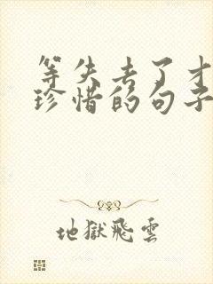 等失去了才懂得珍惜的句子