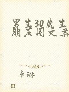 男生30岁生日朋友圈文案