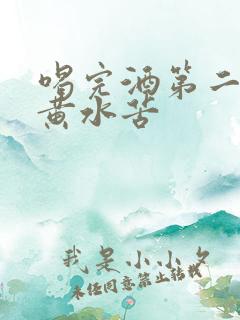 喝完酒第二天吐黄水苦