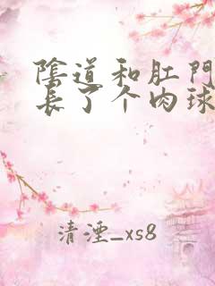 阴道和肛门中间长了个肉球