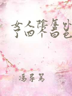 女人阴唇外侧长了四个白色赘生物