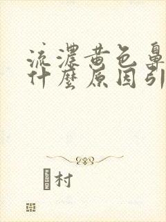 流浓黄色鼻涕是什么原因引起的