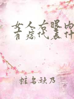 女人右眼内眼角有痣代表什么