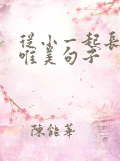 从小一起长大的唯美句子