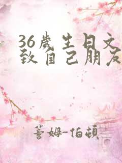 36岁生日文案致自己朋友圈