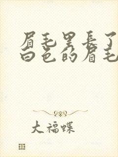 眉毛里长了一根白色的眉毛怎么回事