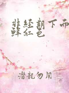 非经期下面出血鲜红色