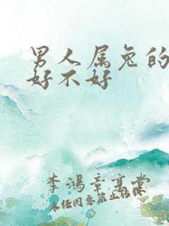 男人属兔的命运好不好