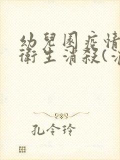 幼儿园疫情防控卫生消杀(消毒)制度