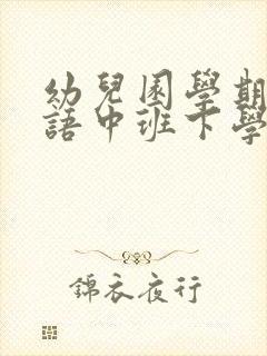 幼儿园学期末评语中班下学期