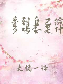 梦到自己捡了好多鸡蛋是什么预兆