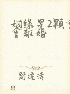 姻缘星2颗会不会离婚