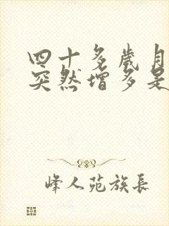 四十多岁月经量突然增多是怎么回事