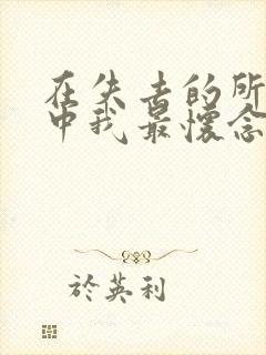 在失去的所有人中我最怀念我自己