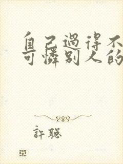 自己过得不好还可怜别人的句子