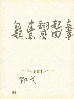 包皮翻起来硬不起怎么回事