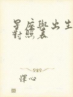 星座与出生日期对照表